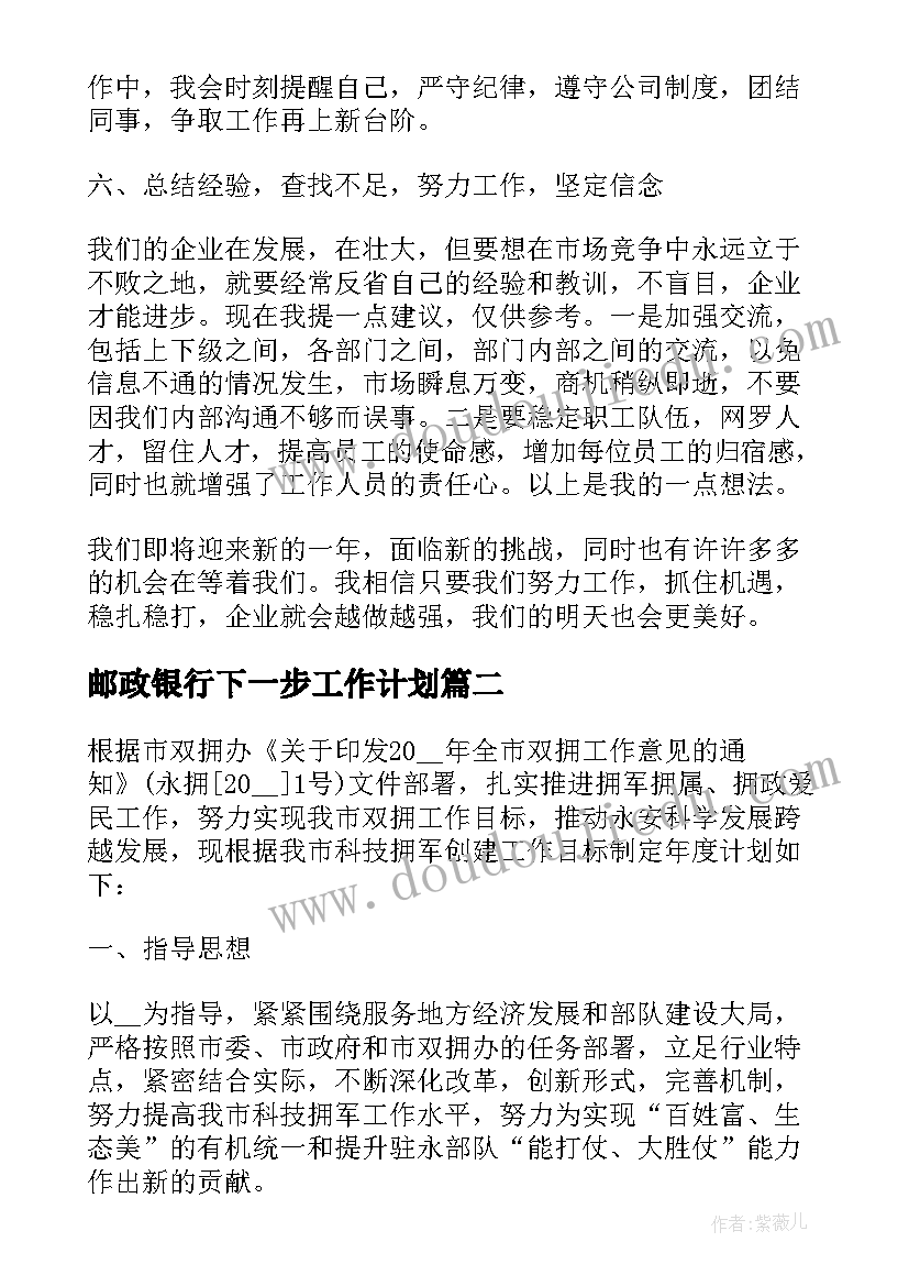 2023年邮政银行下一步工作计划(汇总5篇)