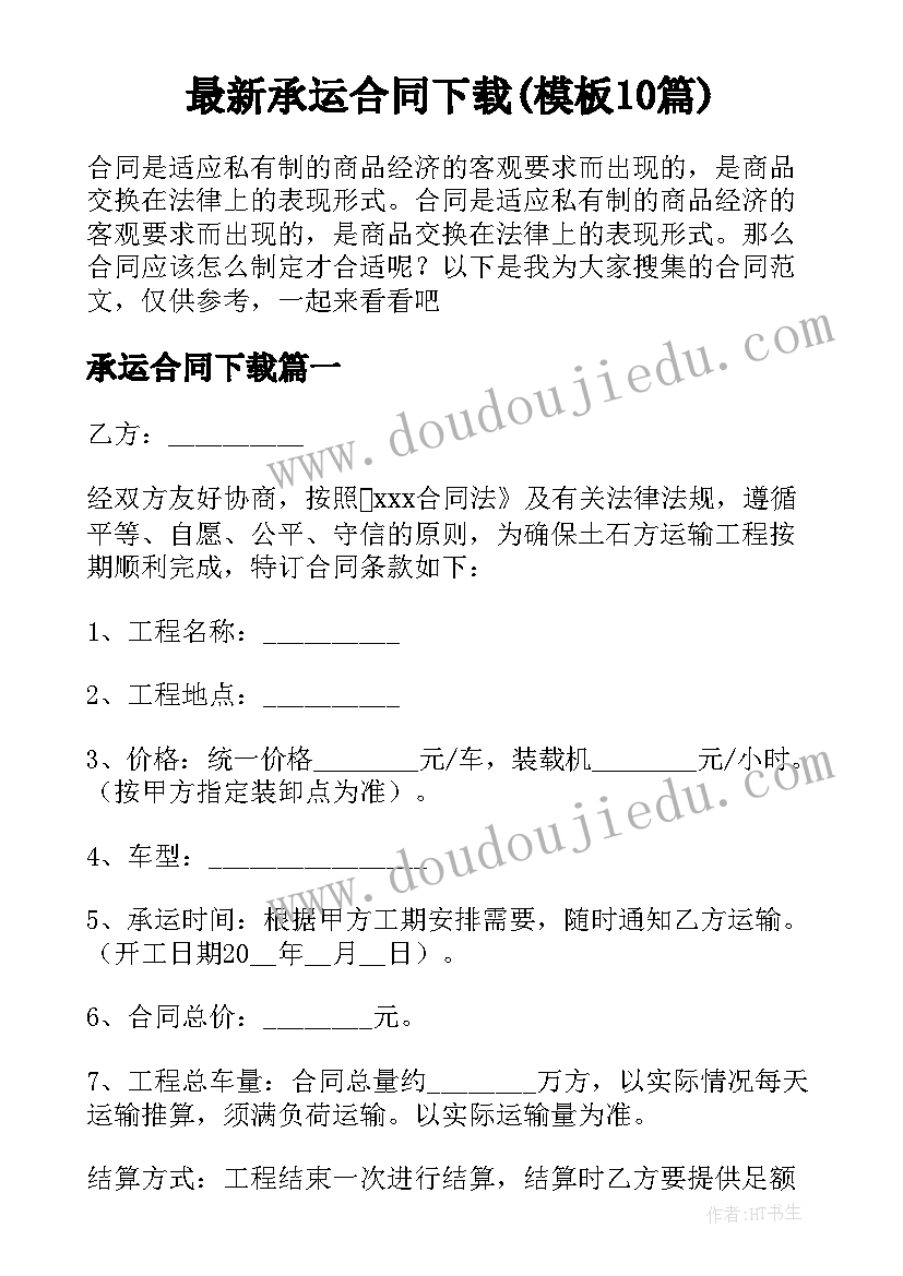 最新承运合同下载(模板10篇)