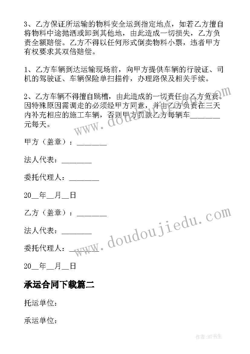 最新承运合同下载(模板10篇)