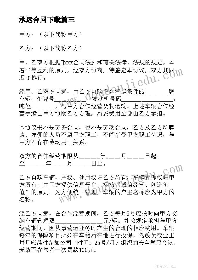 最新承运合同下载(模板10篇)