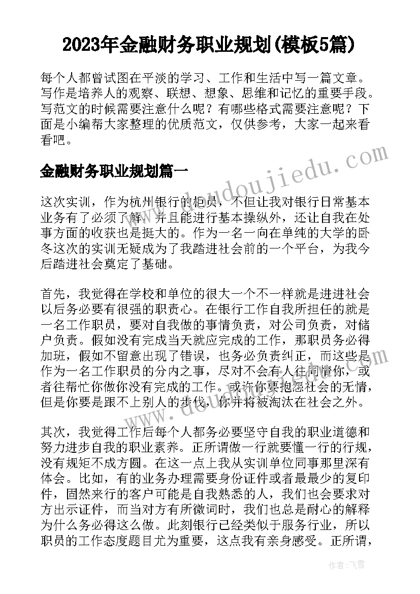 2023年金融财务职业规划(模板5篇)