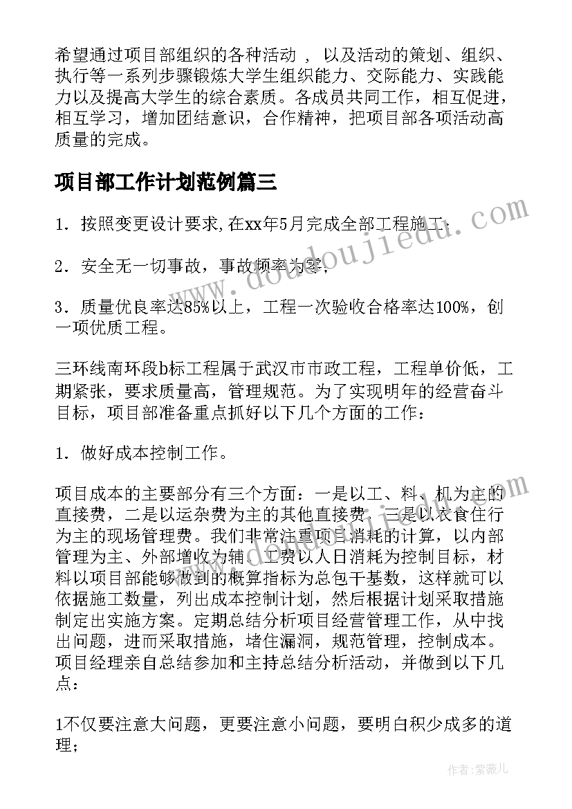 最新项目部工作计划范例(通用9篇)