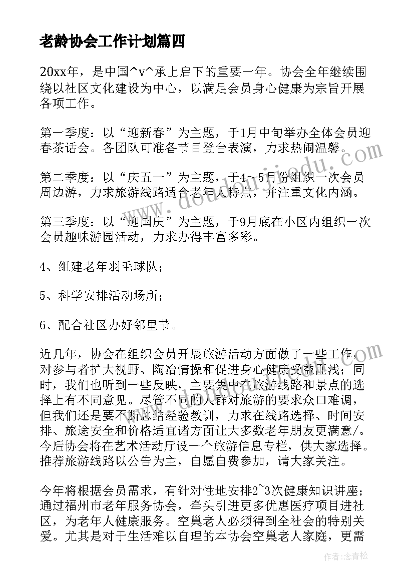 老龄协会工作计划(大全5篇)