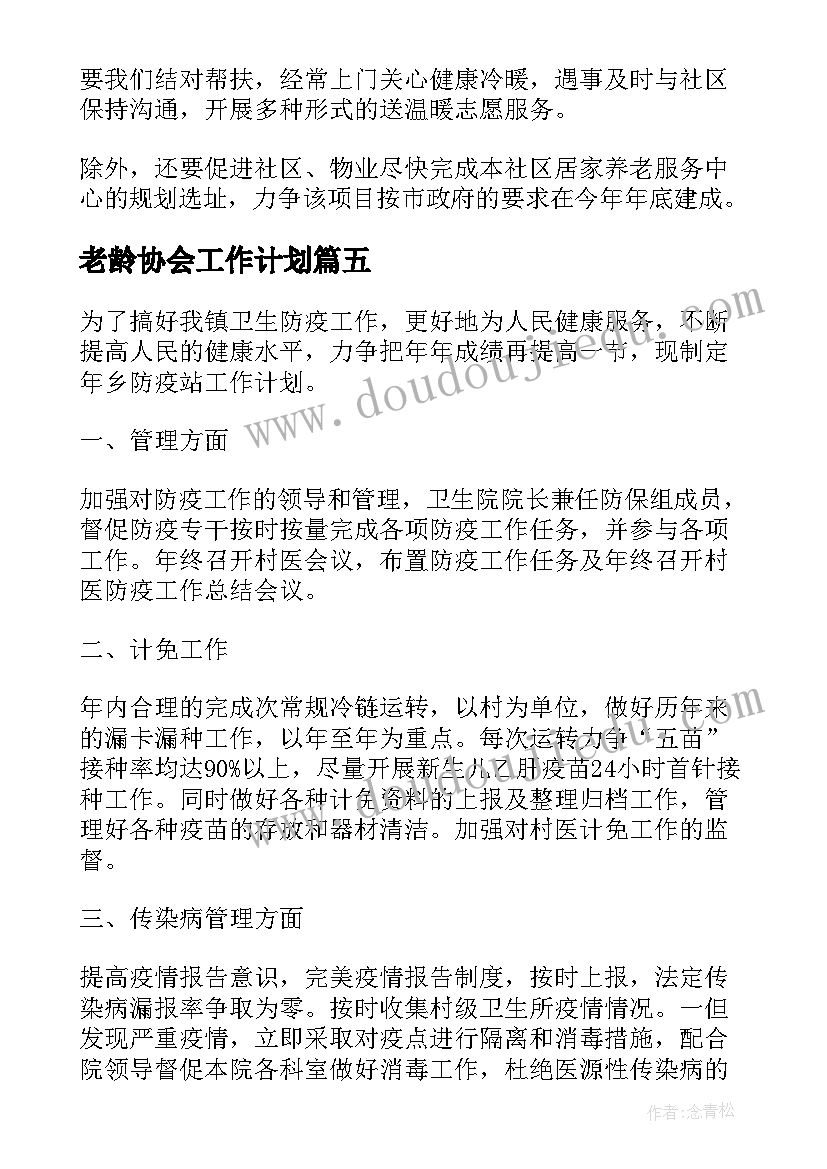 老龄协会工作计划(大全5篇)