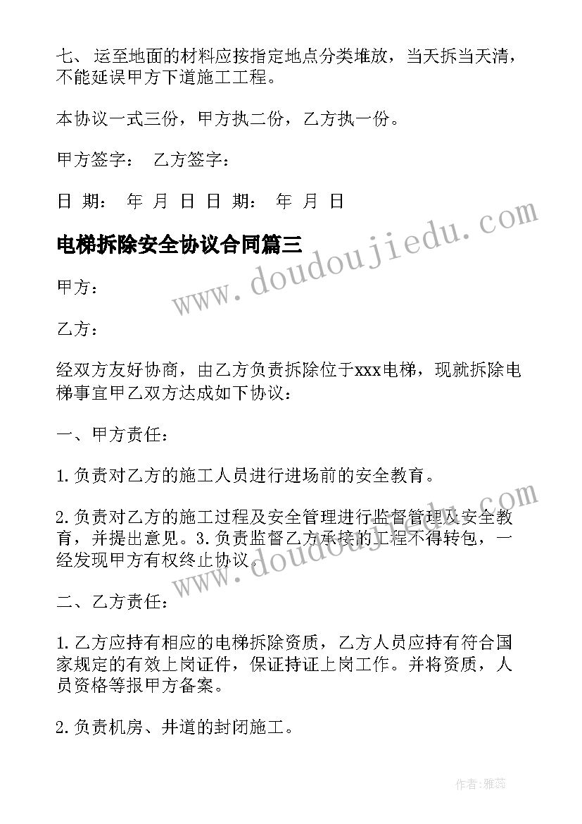 2023年电梯拆除安全协议合同(大全5篇)