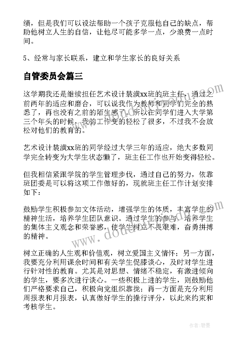 自管委员会 主任工作计划(汇总8篇)