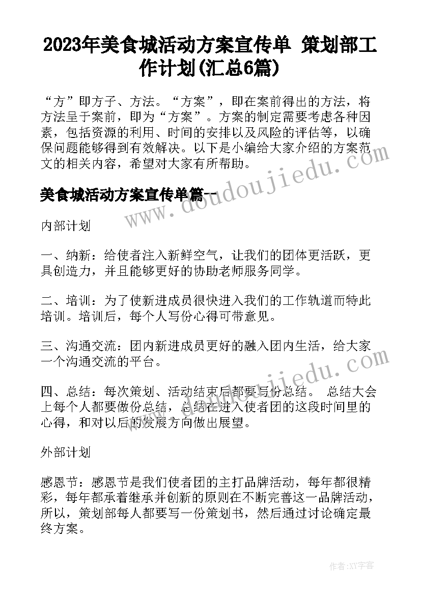 2023年美食城活动方案宣传单 策划部工作计划(汇总6篇)