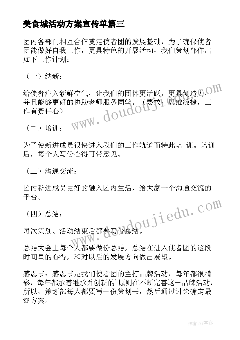 2023年美食城活动方案宣传单 策划部工作计划(汇总6篇)