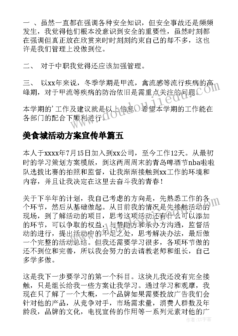 2023年美食城活动方案宣传单 策划部工作计划(汇总6篇)