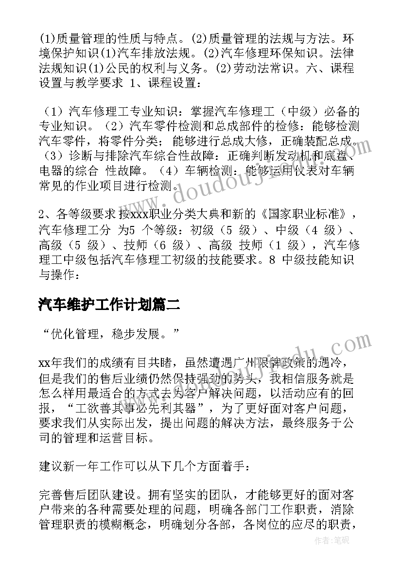 汽车维护工作计划(模板9篇)