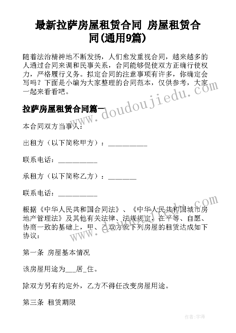 最新拉萨房屋租赁合同 房屋租赁合同(通用9篇)