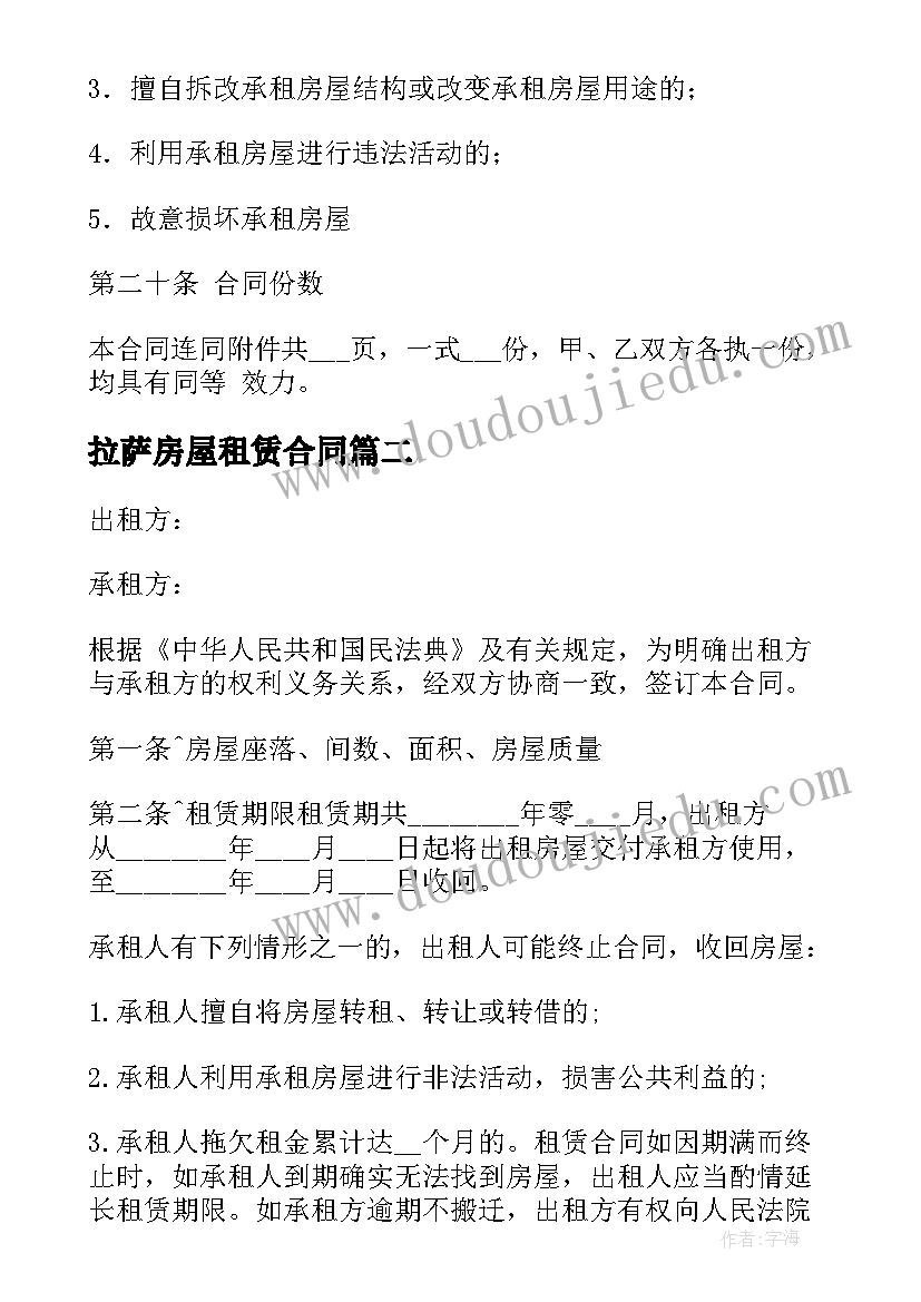 最新拉萨房屋租赁合同 房屋租赁合同(通用9篇)