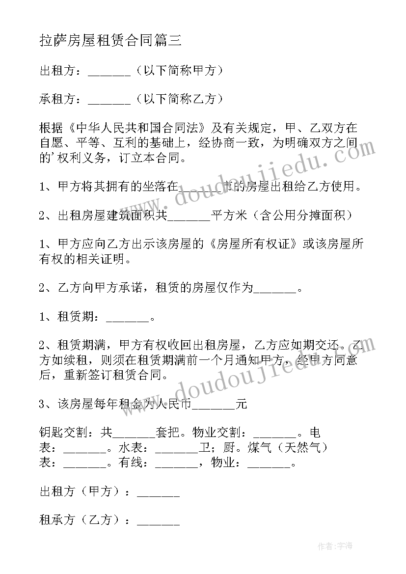 最新拉萨房屋租赁合同 房屋租赁合同(通用9篇)