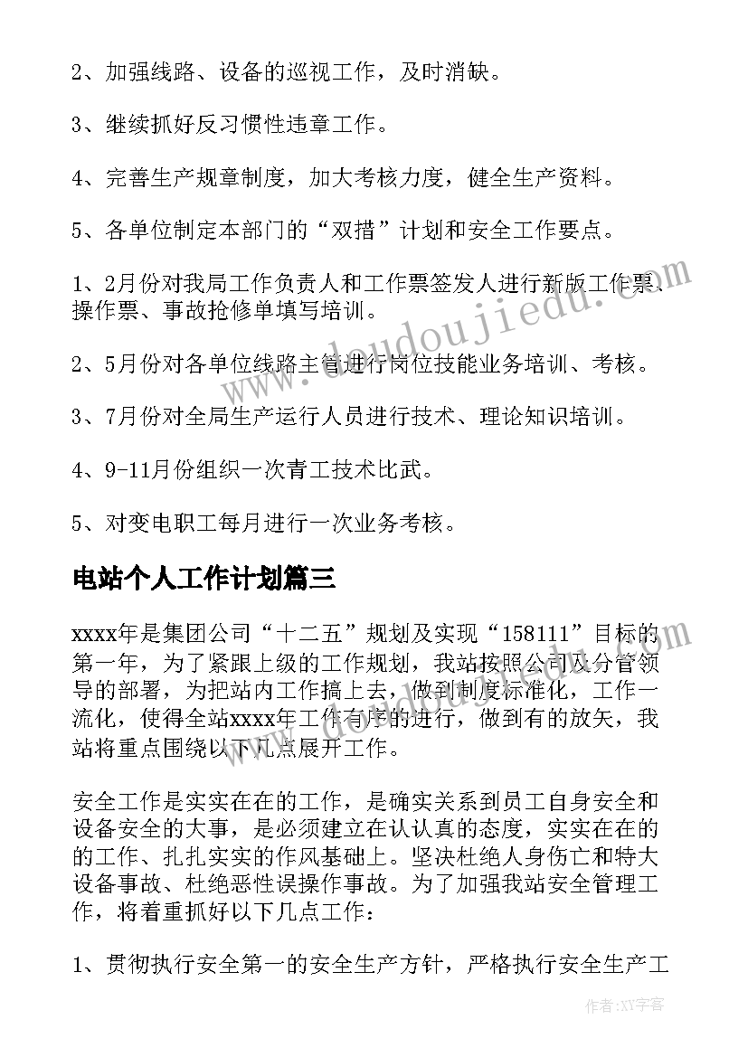 2023年电站个人工作计划 变电站工作计划(模板10篇)