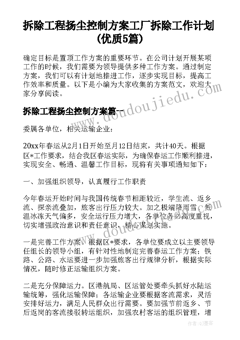 拆除工程扬尘控制方案 工厂拆除工作计划(优质5篇)