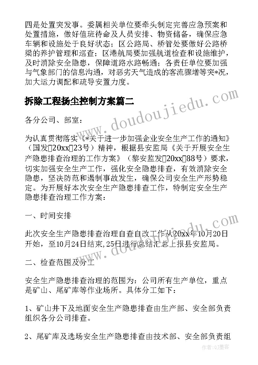 拆除工程扬尘控制方案 工厂拆除工作计划(优质5篇)