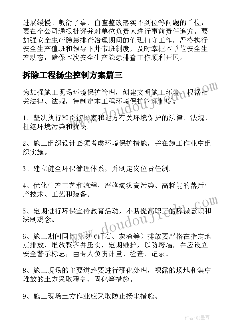 拆除工程扬尘控制方案 工厂拆除工作计划(优质5篇)