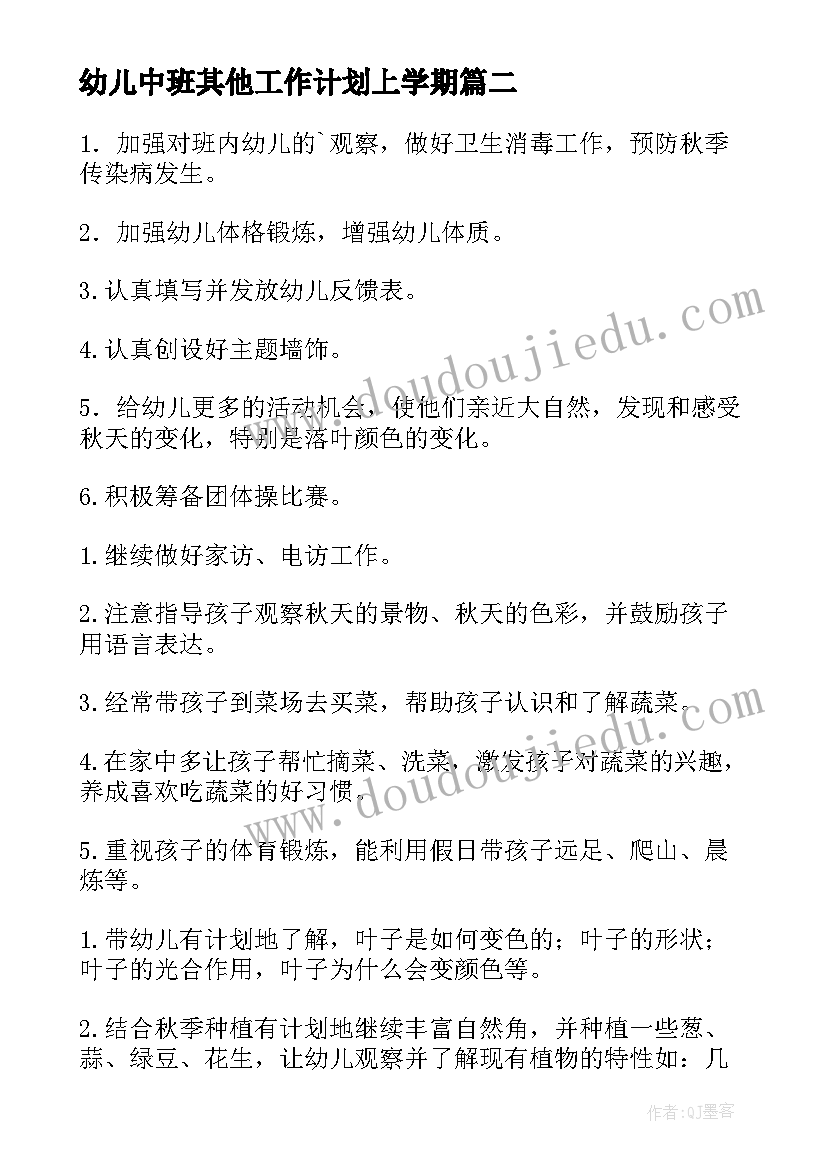 2023年幼儿中班其他工作计划上学期(汇总6篇)