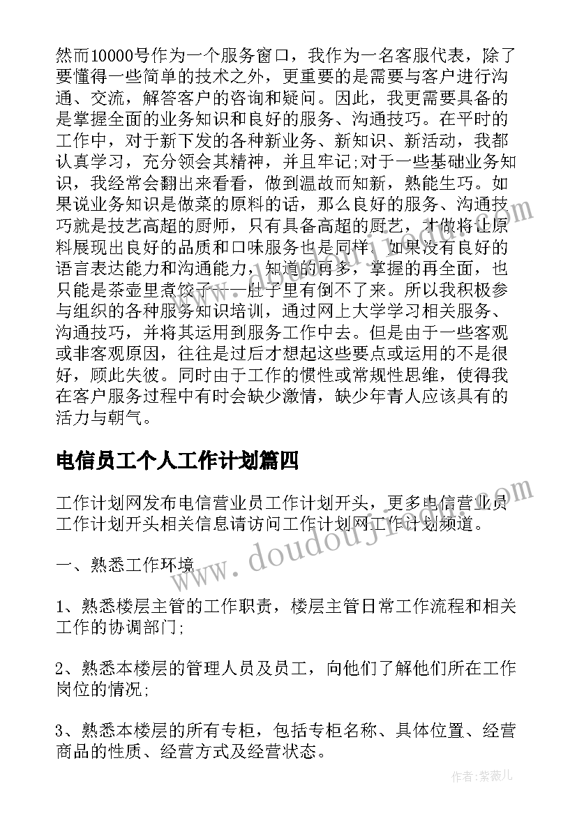 2023年电信员工个人工作计划(实用8篇)