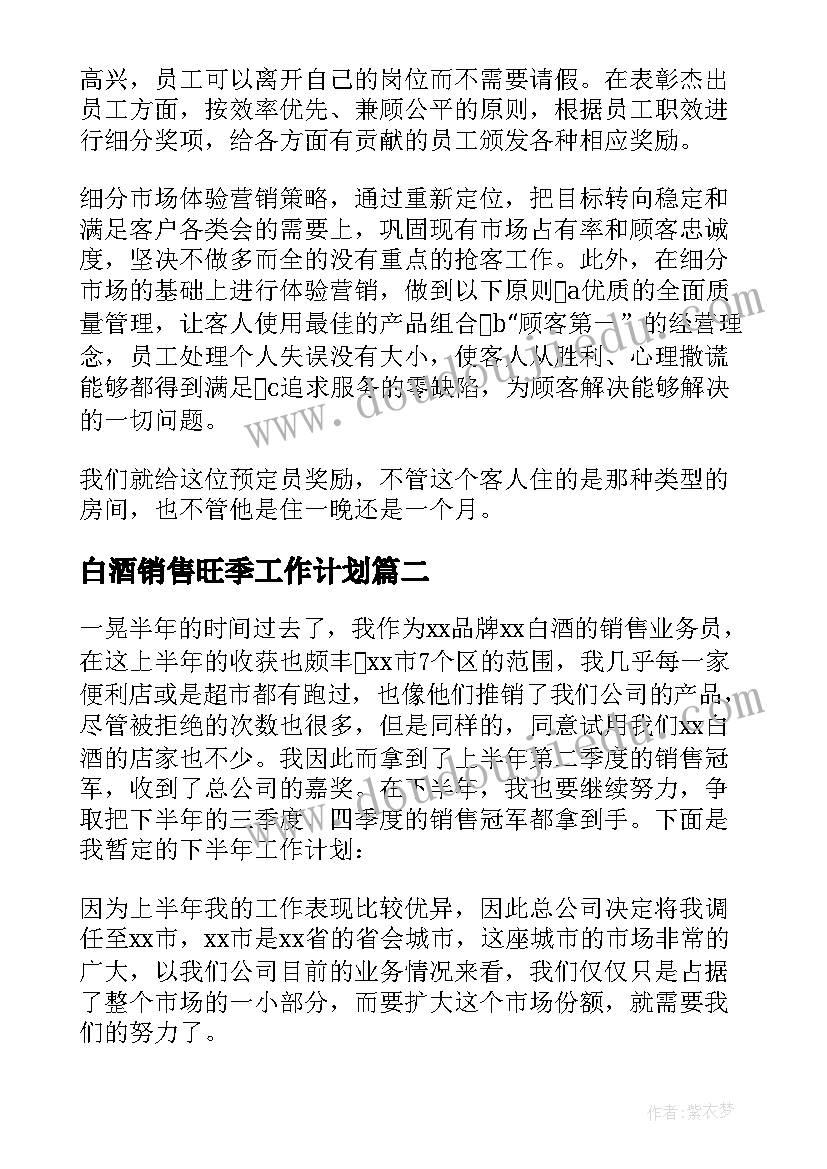 2023年白酒销售旺季工作计划(通用10篇)