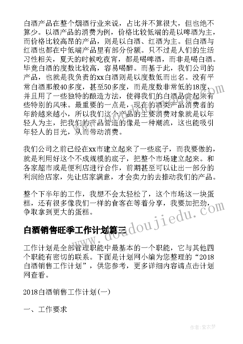 2023年白酒销售旺季工作计划(通用10篇)