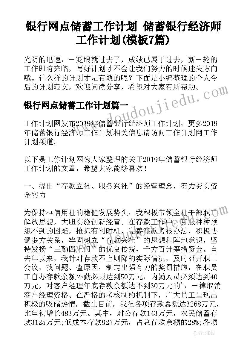 银行网点储蓄工作计划 储蓄银行经济师工作计划(模板7篇)