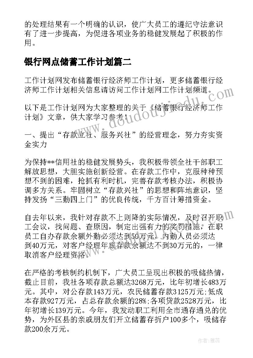 银行网点储蓄工作计划 储蓄银行经济师工作计划(模板7篇)