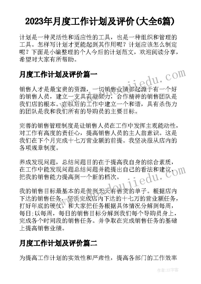 2023年月度工作计划及评价(大全6篇)