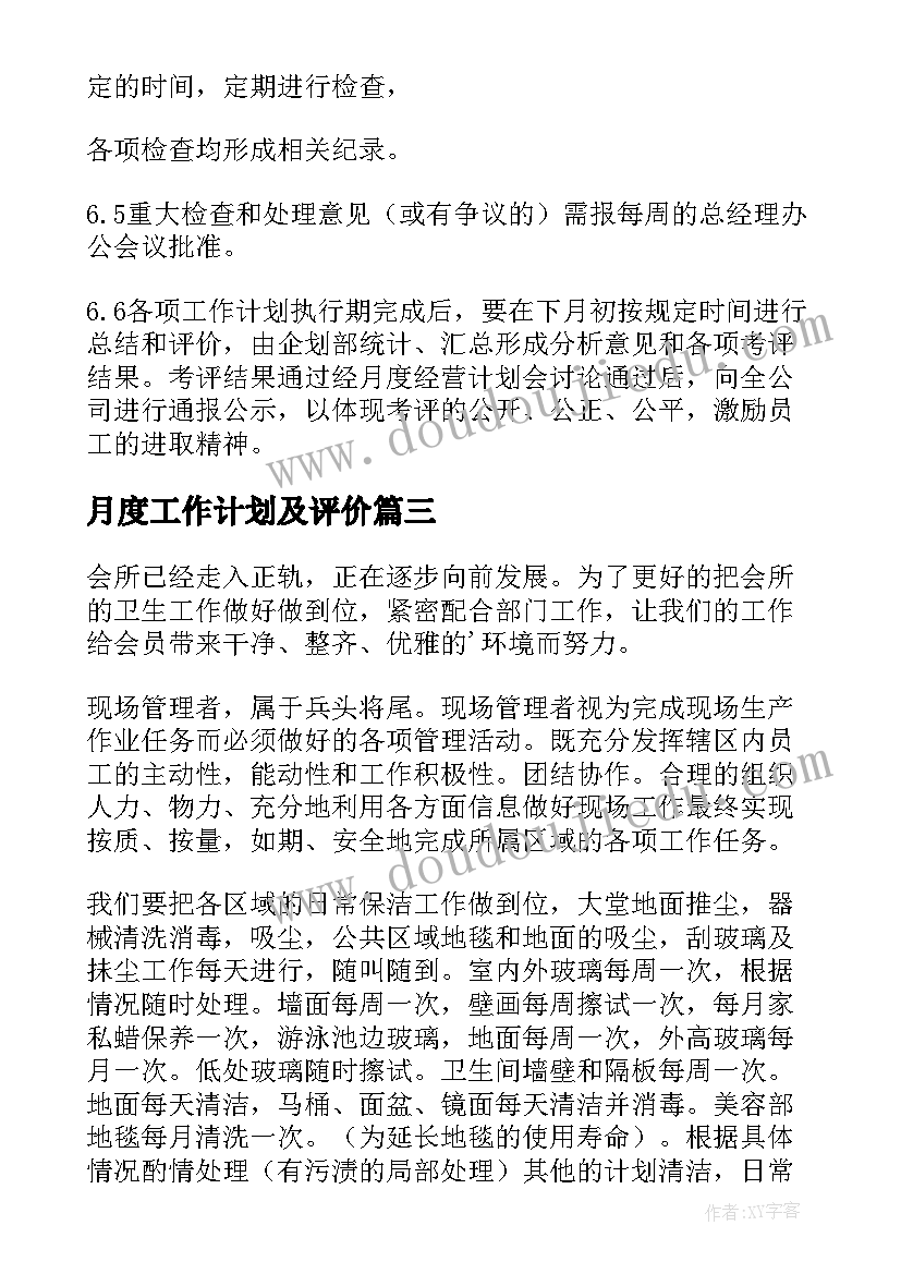 2023年月度工作计划及评价(大全6篇)