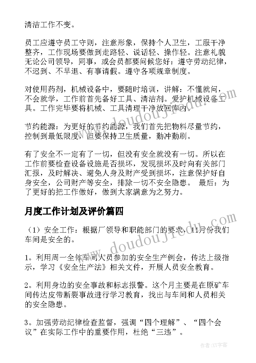 2023年月度工作计划及评价(大全6篇)