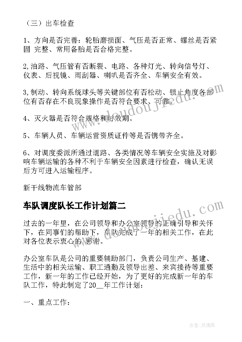 2023年车队调度队长工作计划(汇总5篇)