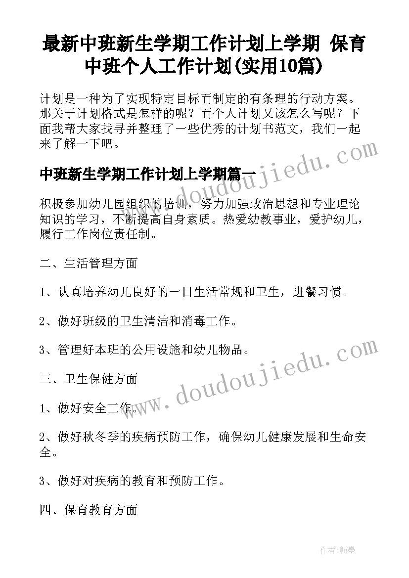 最新中班新生学期工作计划上学期 保育中班个人工作计划(实用10篇)