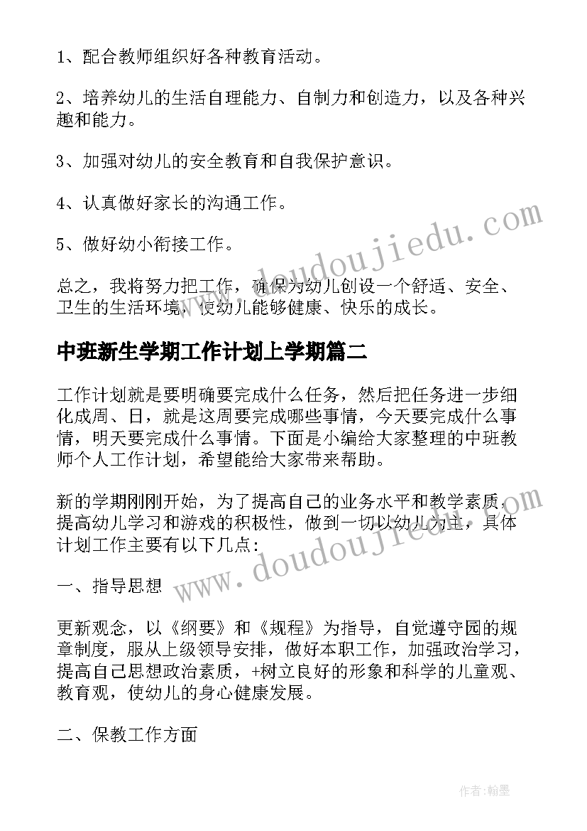 最新中班新生学期工作计划上学期 保育中班个人工作计划(实用10篇)