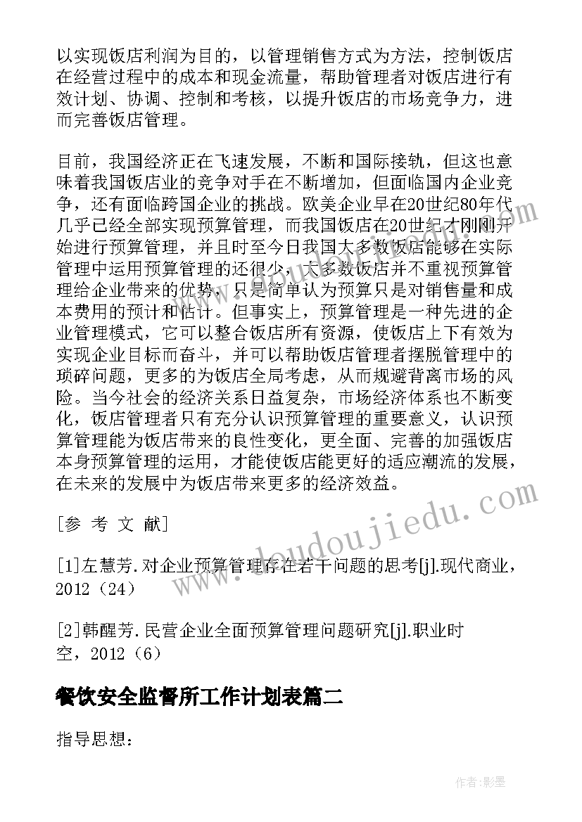 餐饮安全监督所工作计划表(实用5篇)