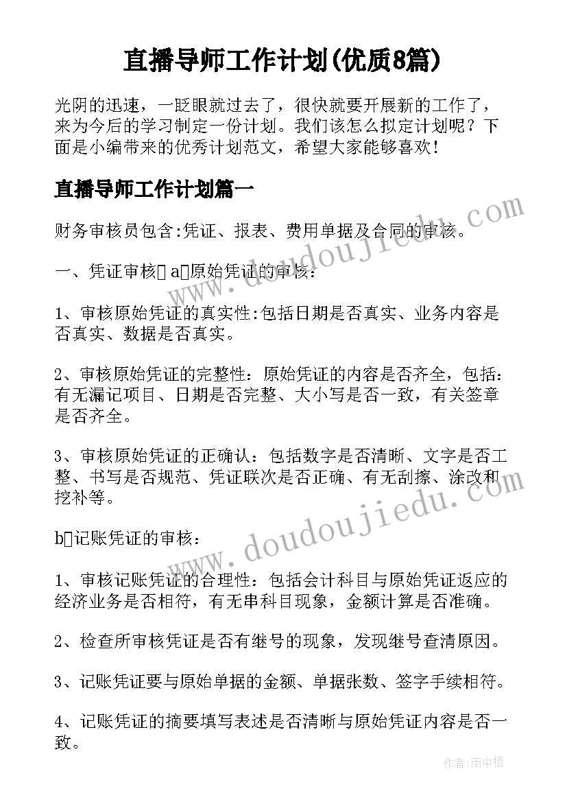 直播导师工作计划(优质8篇)