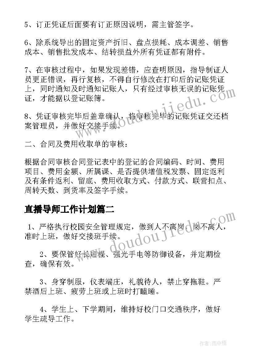 直播导师工作计划(优质8篇)