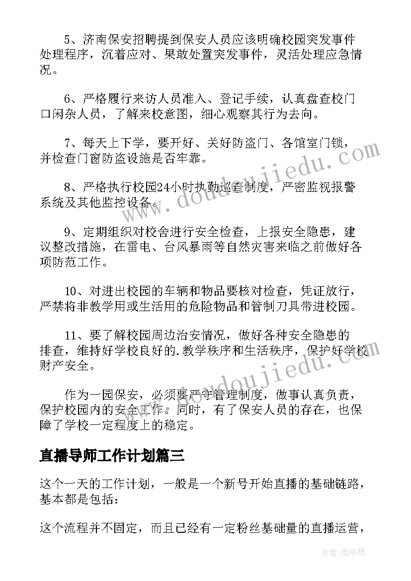 直播导师工作计划(优质8篇)