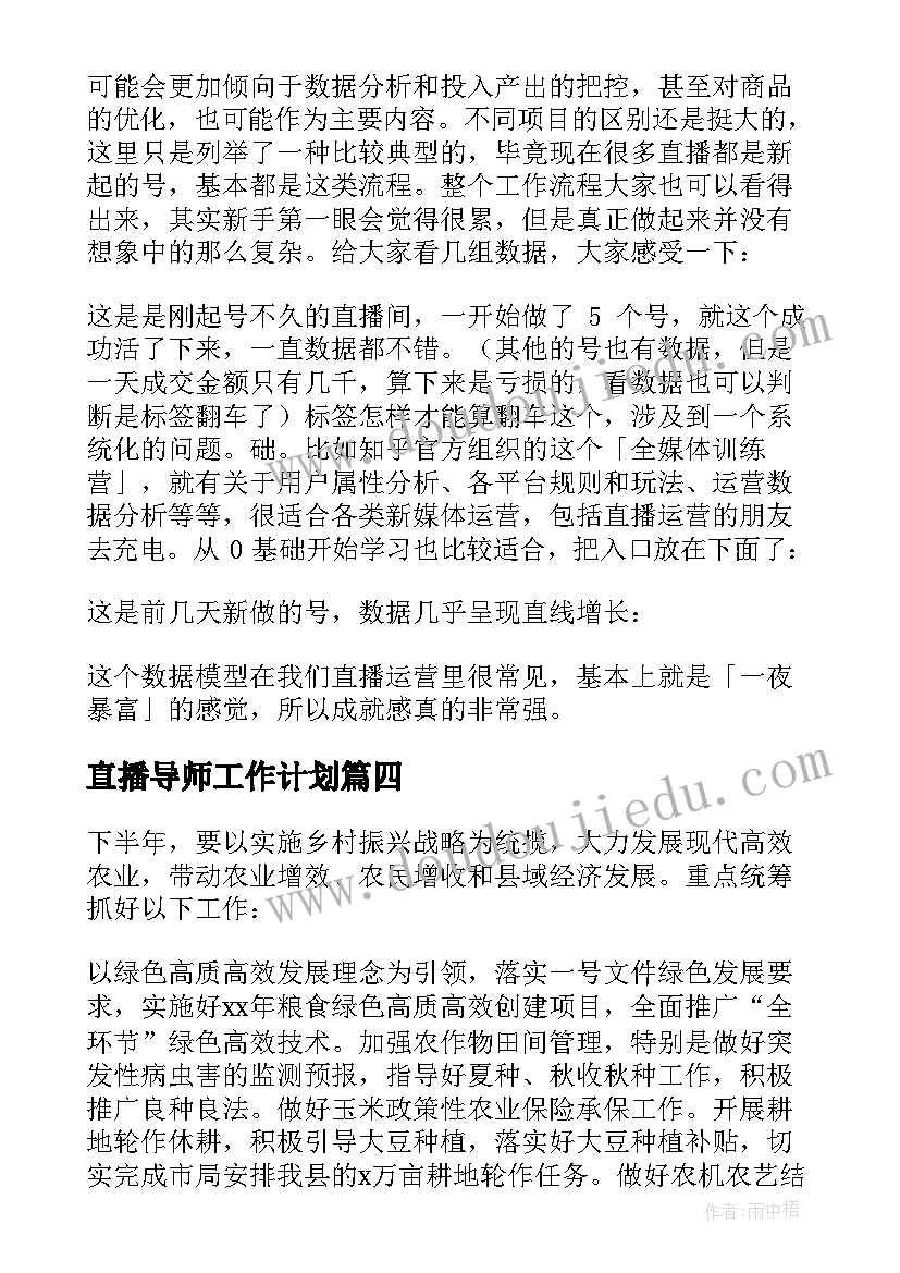 直播导师工作计划(优质8篇)