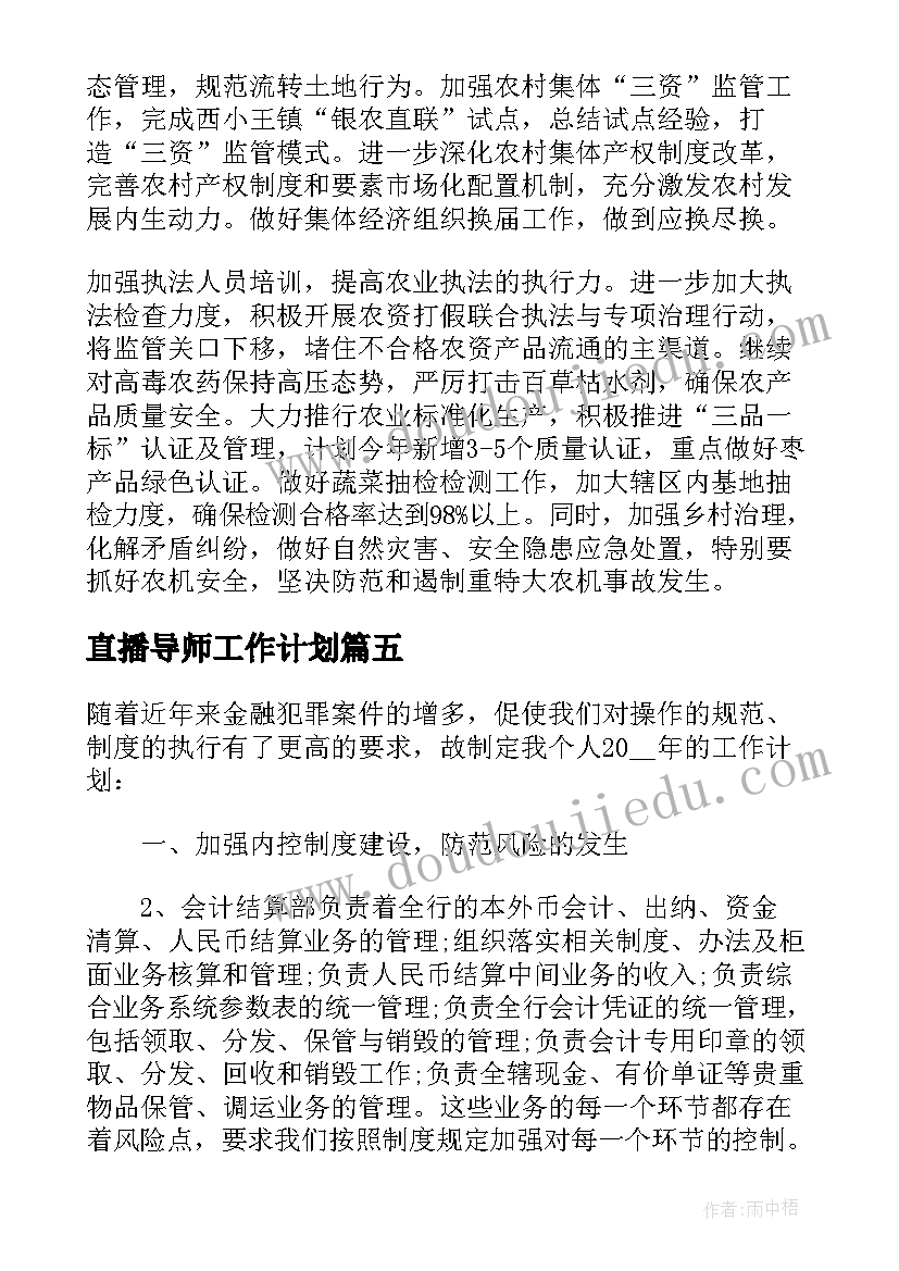 直播导师工作计划(优质8篇)