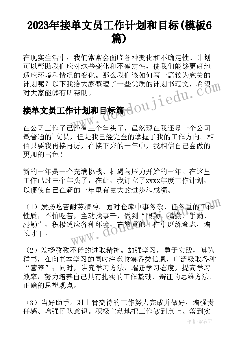 2023年接单文员工作计划和目标(模板6篇)