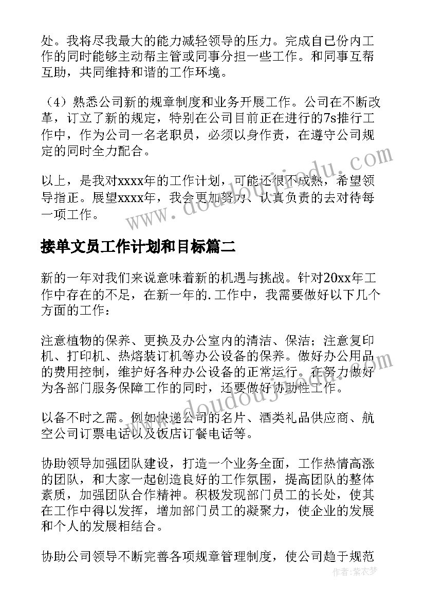 2023年接单文员工作计划和目标(模板6篇)