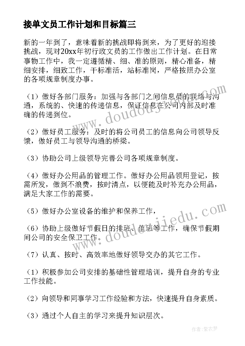 2023年接单文员工作计划和目标(模板6篇)