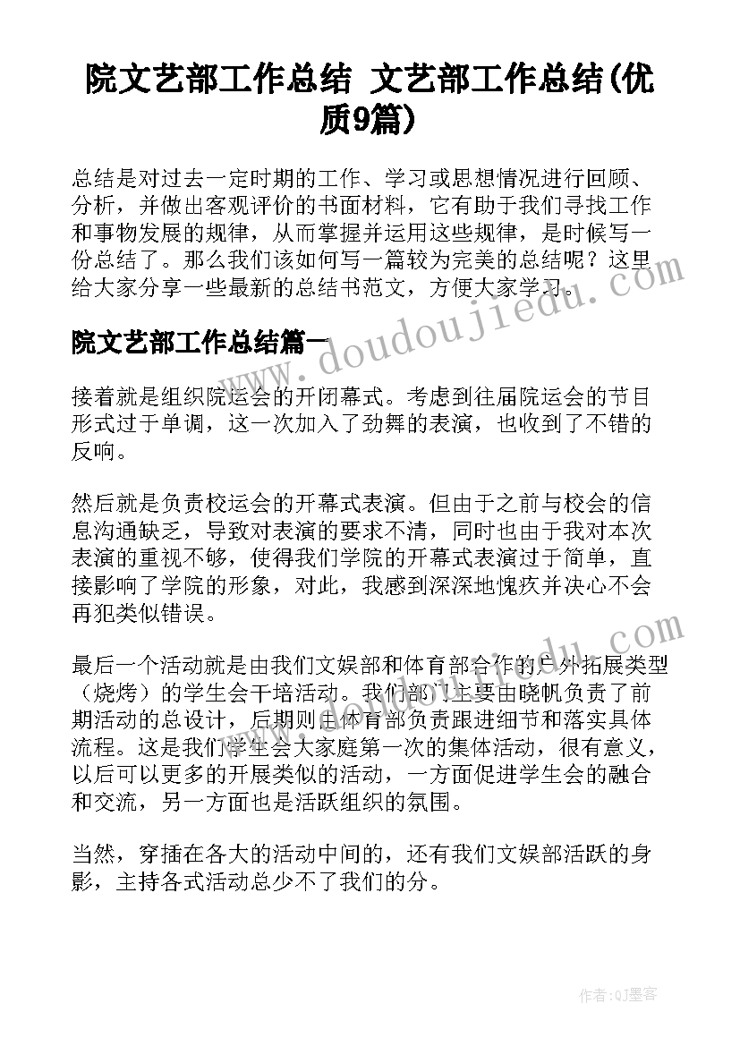 院文艺部工作总结 文艺部工作总结(优质9篇)