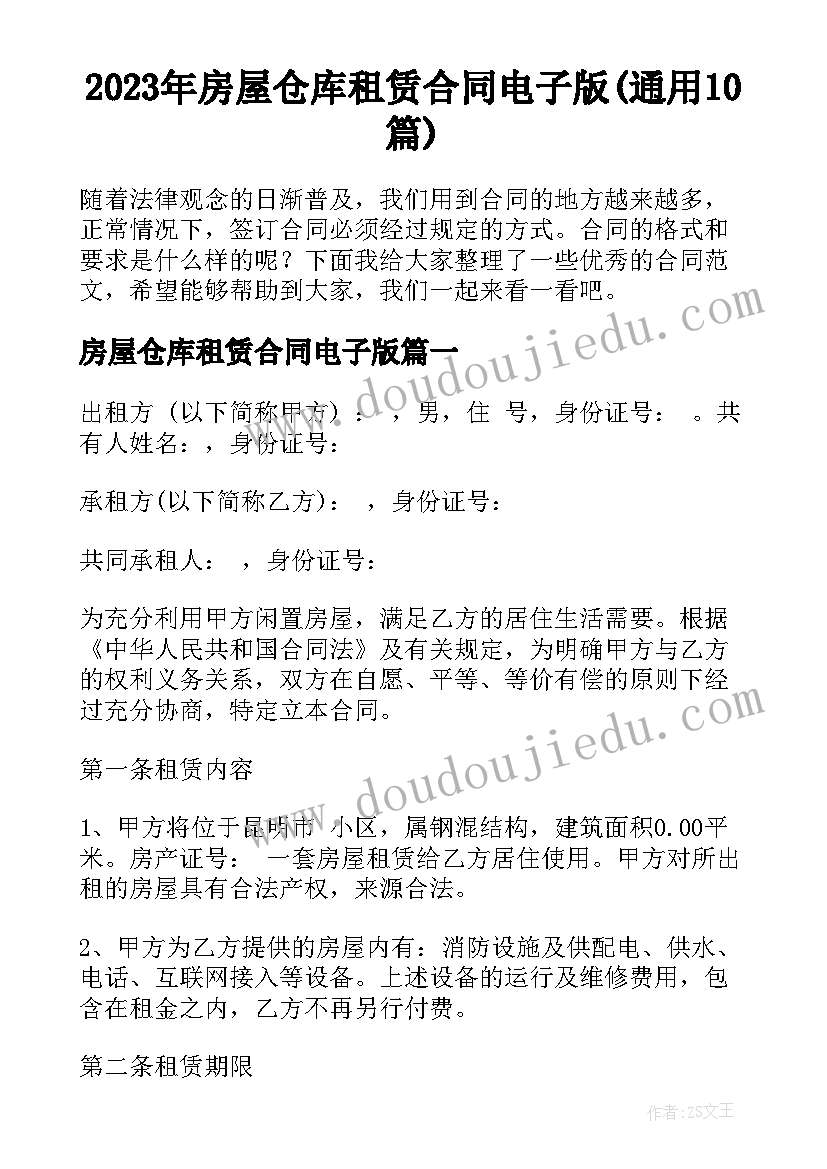 2023年房屋仓库租赁合同电子版(通用10篇)