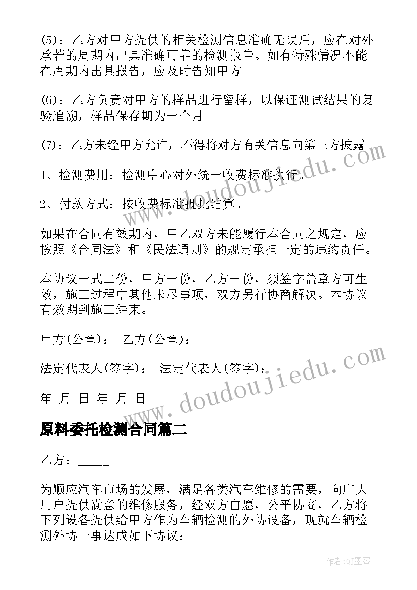 2023年原料委托检测合同(优秀6篇)