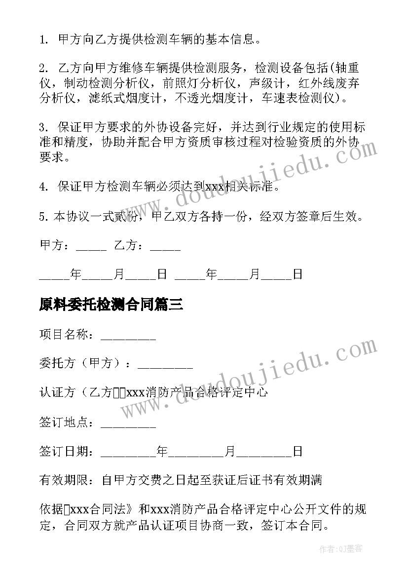 2023年原料委托检测合同(优秀6篇)