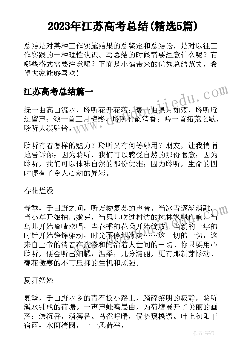 2023年江苏高考总结(精选5篇)