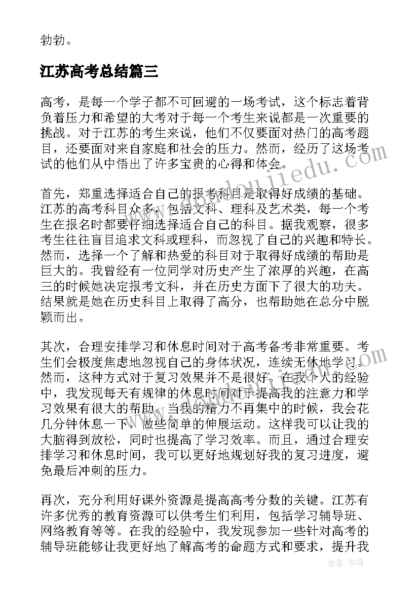 2023年江苏高考总结(精选5篇)