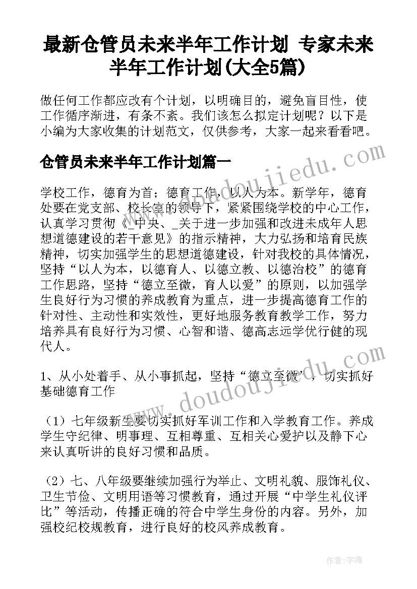 最新仓管员未来半年工作计划 专家未来半年工作计划(大全5篇)