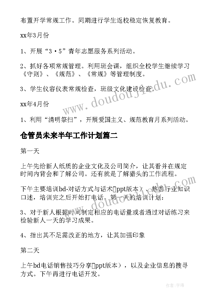 最新仓管员未来半年工作计划 专家未来半年工作计划(大全5篇)